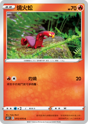 015/070 燒火蚣
