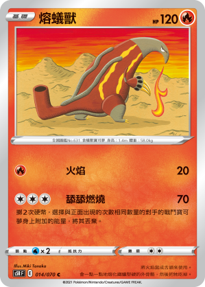 014/070 熔蟻獸