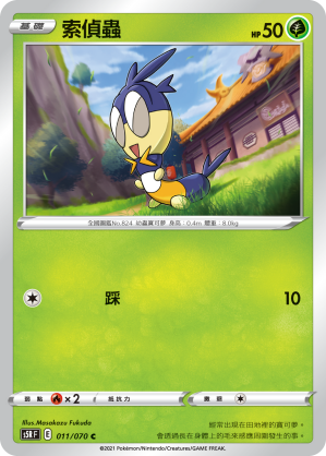 011/070 索偵蟲