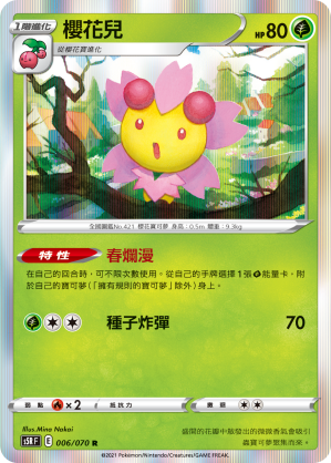 006/070 櫻花兒