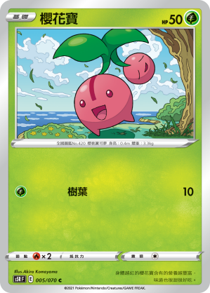 005/070 櫻花寶