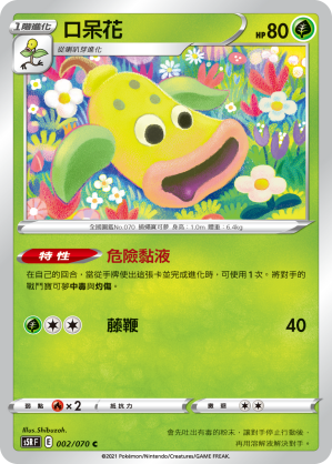 002/070 口呆花