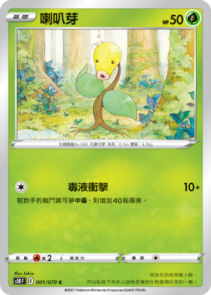001/070 喇叭芽