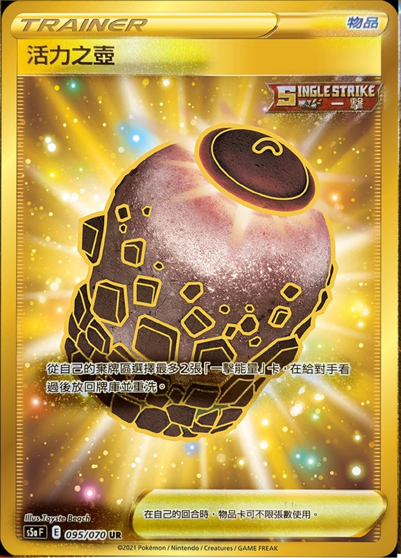 095/070 活力之壺