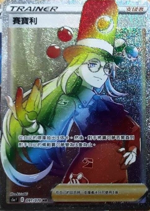 091/070 賽寶利