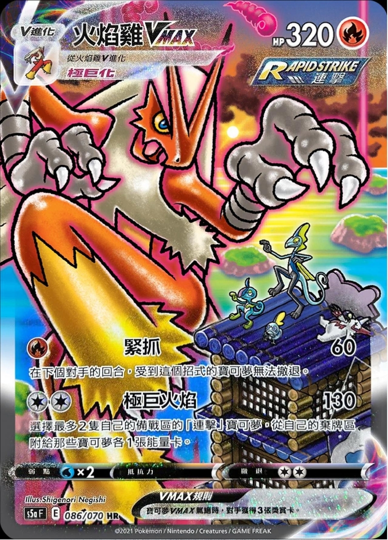 086/070 火焰雞VMAX