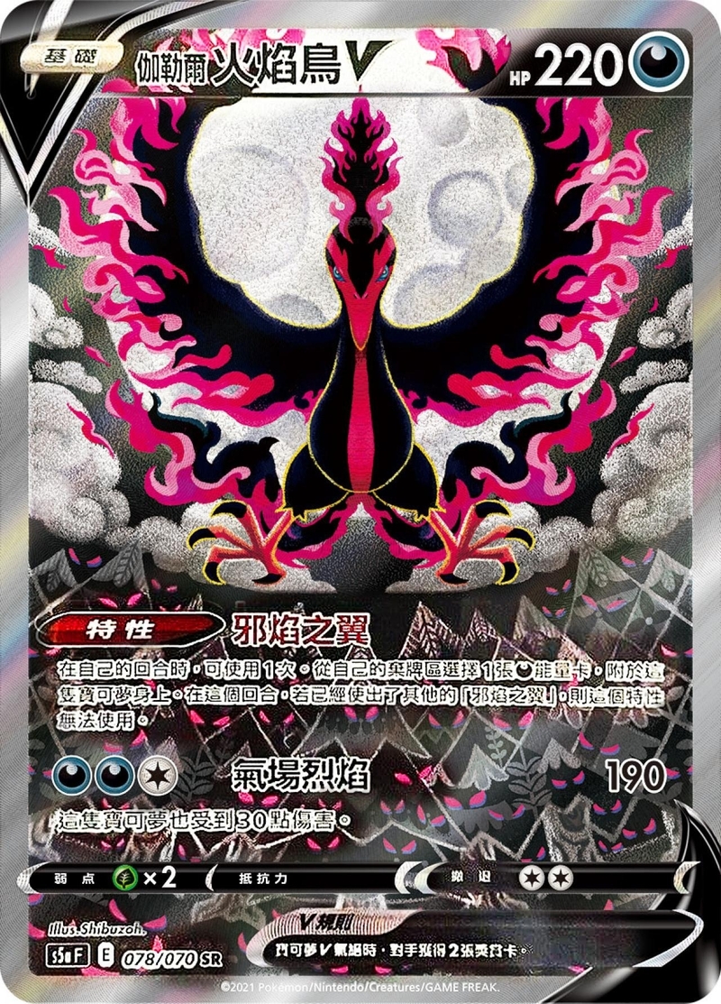 078/070 伽勒爾火焰鳥V