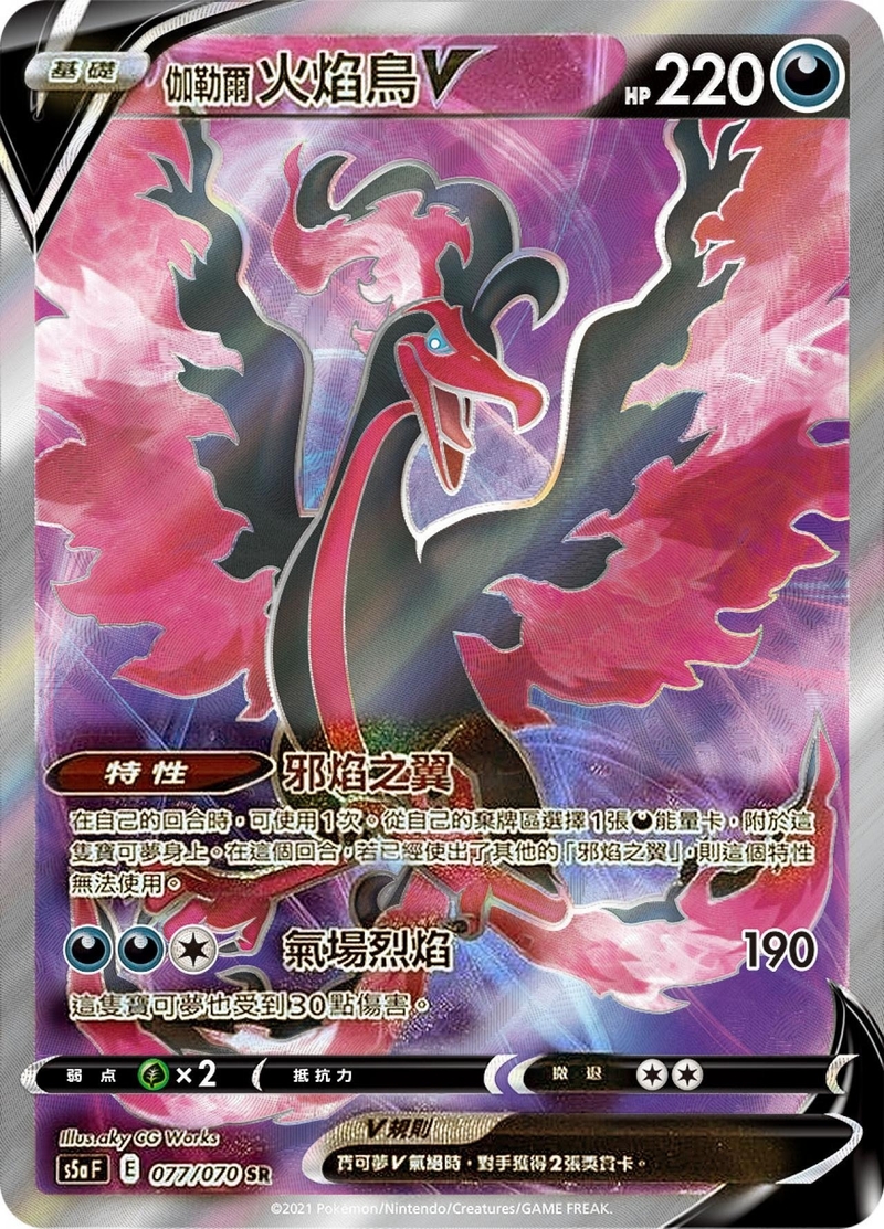 077/070 伽勒爾火焰鳥V