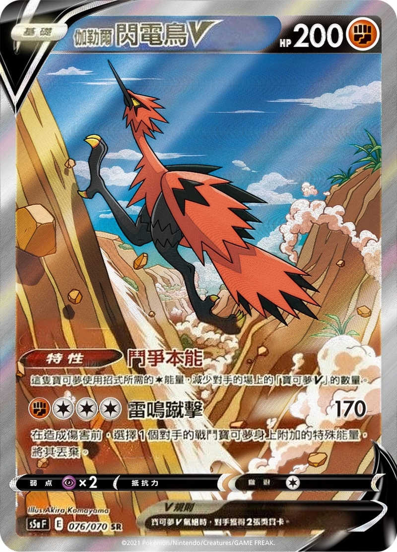 076/070 伽勒爾閃電鳥V