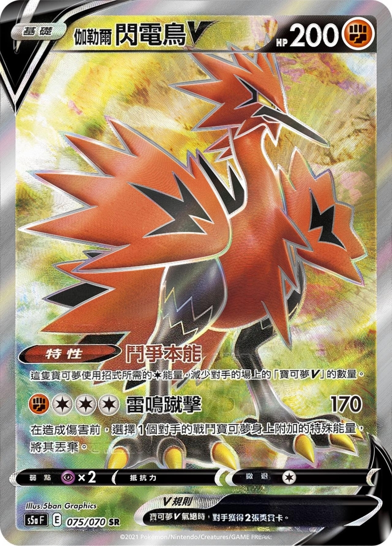 075/070 伽勒爾閃電鳥V