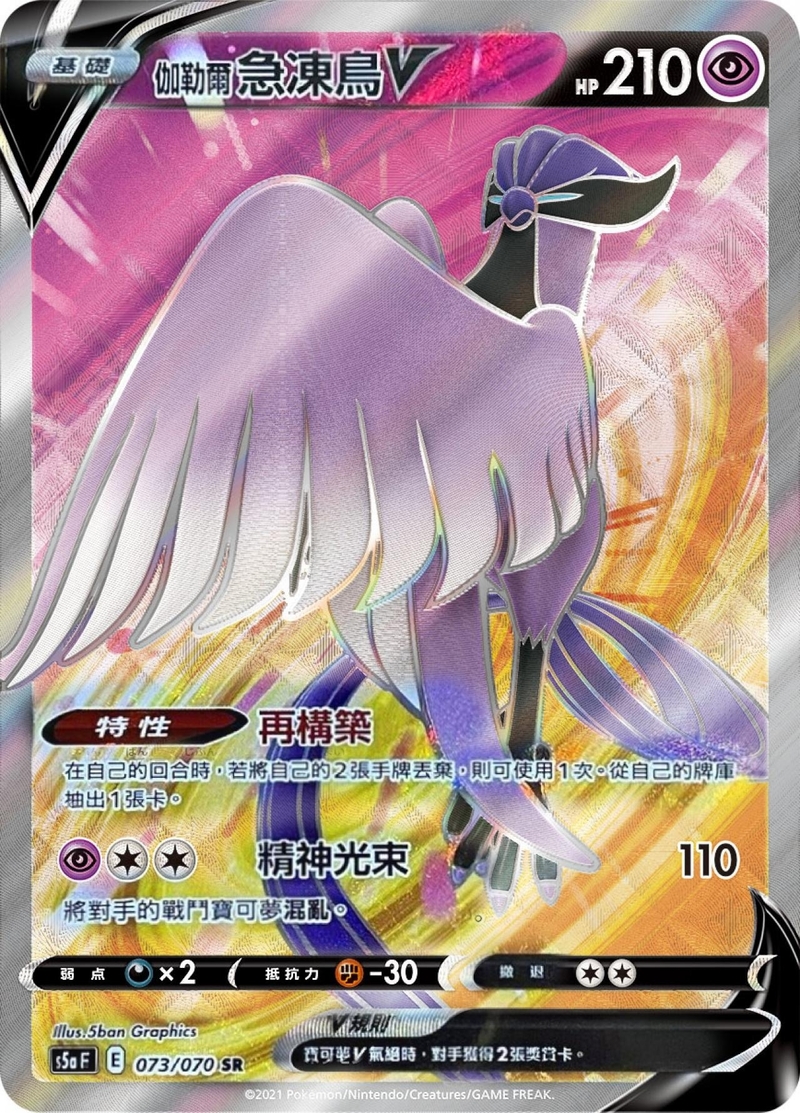 073/070 伽勒爾急凍鳥V