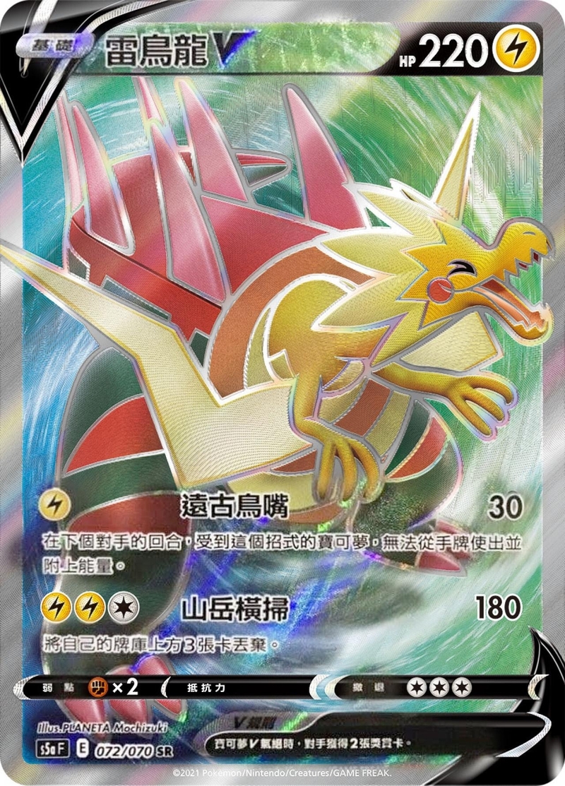 072/070 雷鳥龍V