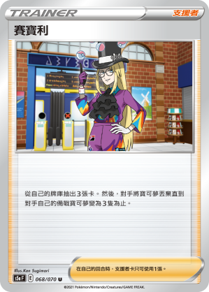 068/070 賽寶利