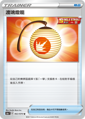 063/070 渡魂燈籠