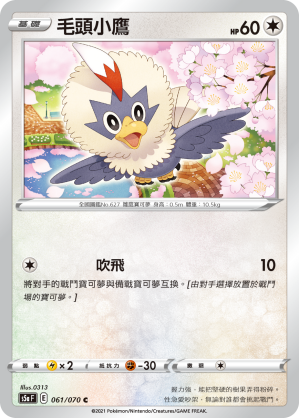 061/070 毛頭小鷹