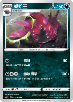 052/070 蜈蚣王