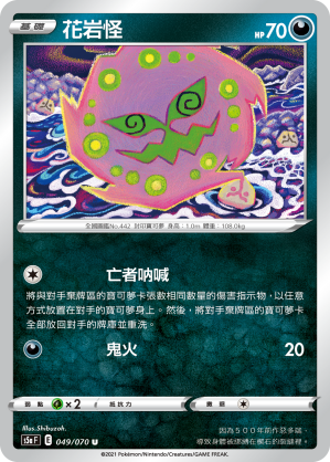 049/070 花岩怪