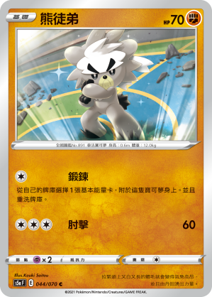 044/070 熊徒弟