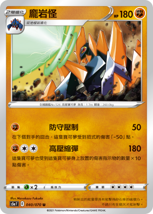 040/070 龐岩怪