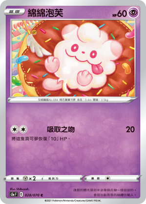 028/070 綿綿泡芙