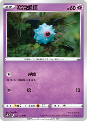 026/070 滾滾蝙蝠