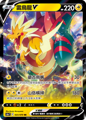 023/070 雷鳥龍V