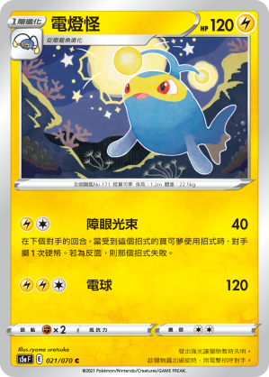 021/070 電燈怪