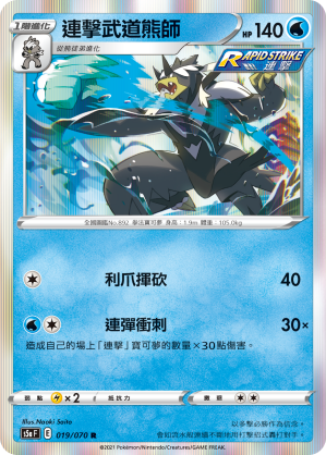 019/070 連擊武道熊師