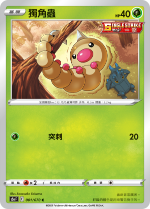 001/070 獨角蟲