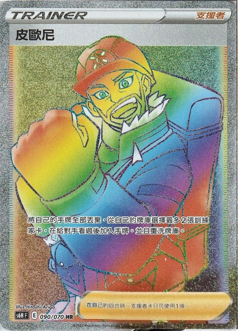 090/070 皮歐尼