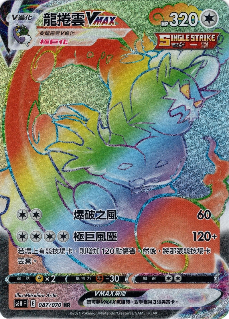 087/070 龍捲雲VMAX