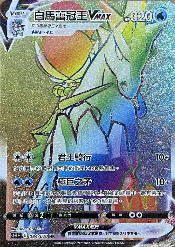 084/070 白馬蕾冠王VMAX