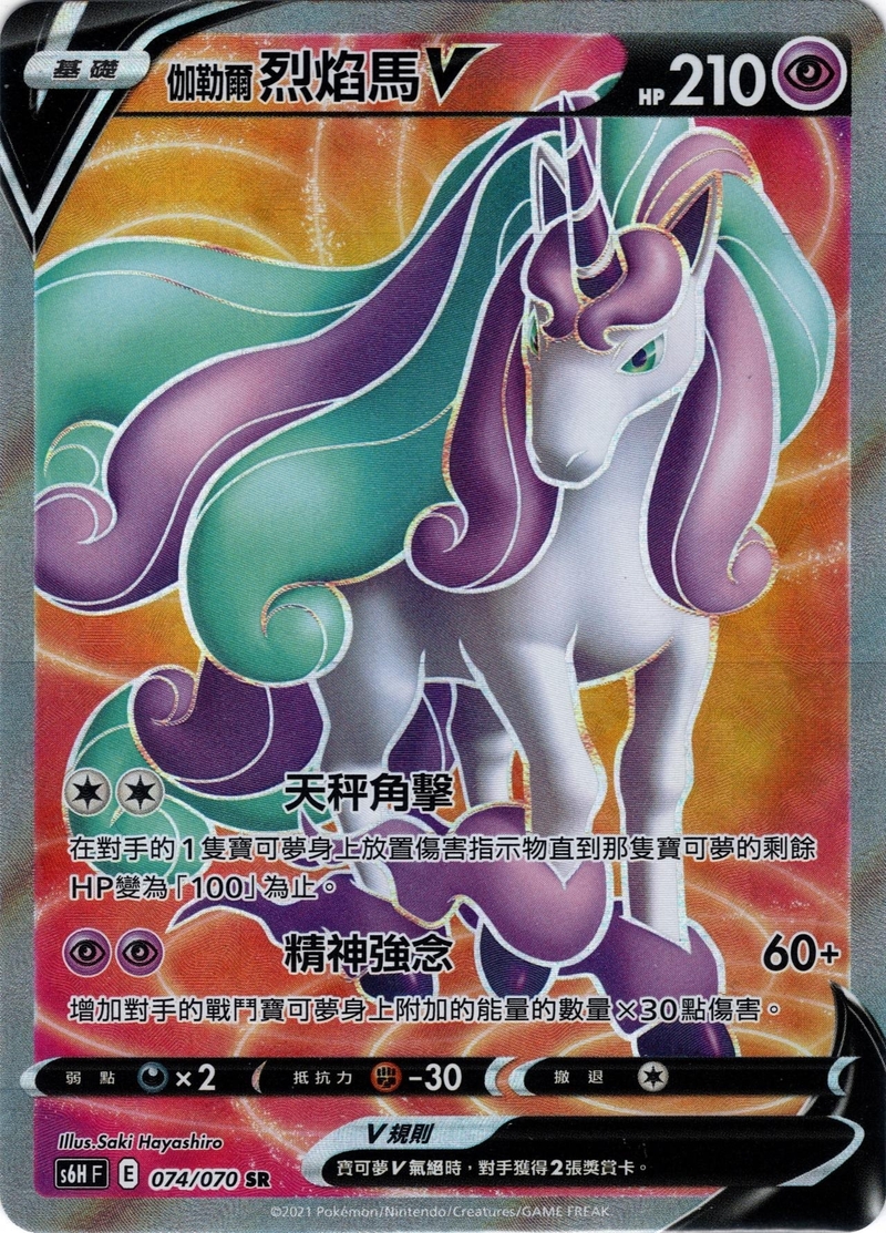 074/070 伽勒爾烈焰馬V