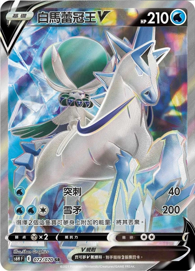 072/070 白馬蕾冠王V