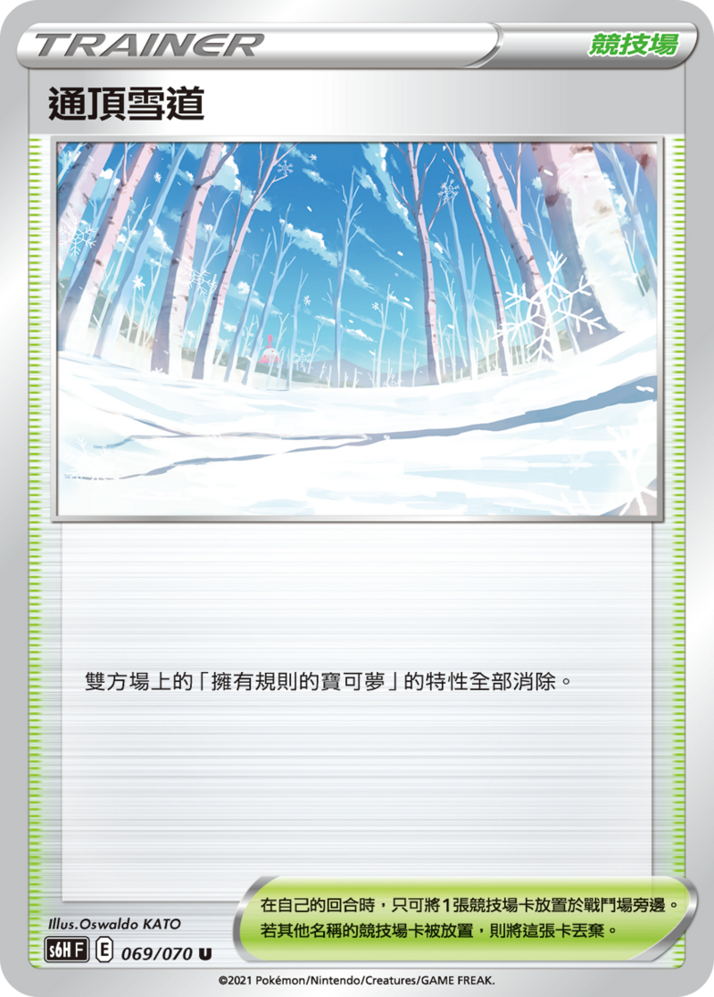 069/070 通頂雪道