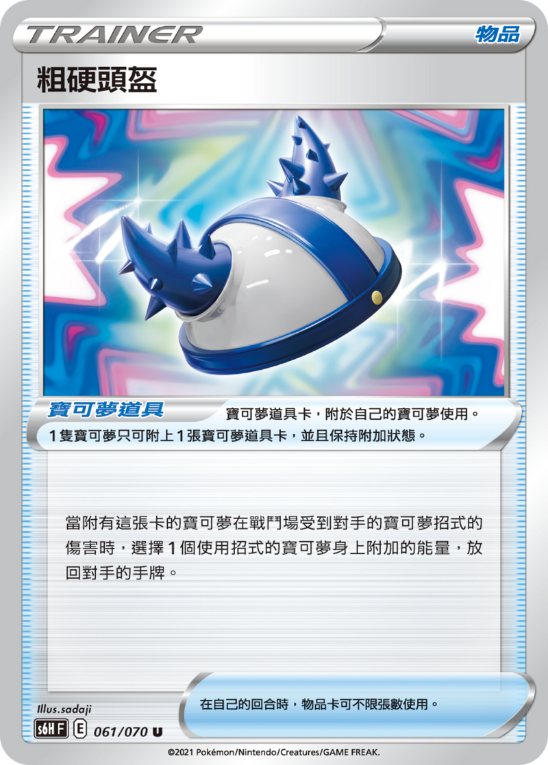 061/070 粗硬頭盔