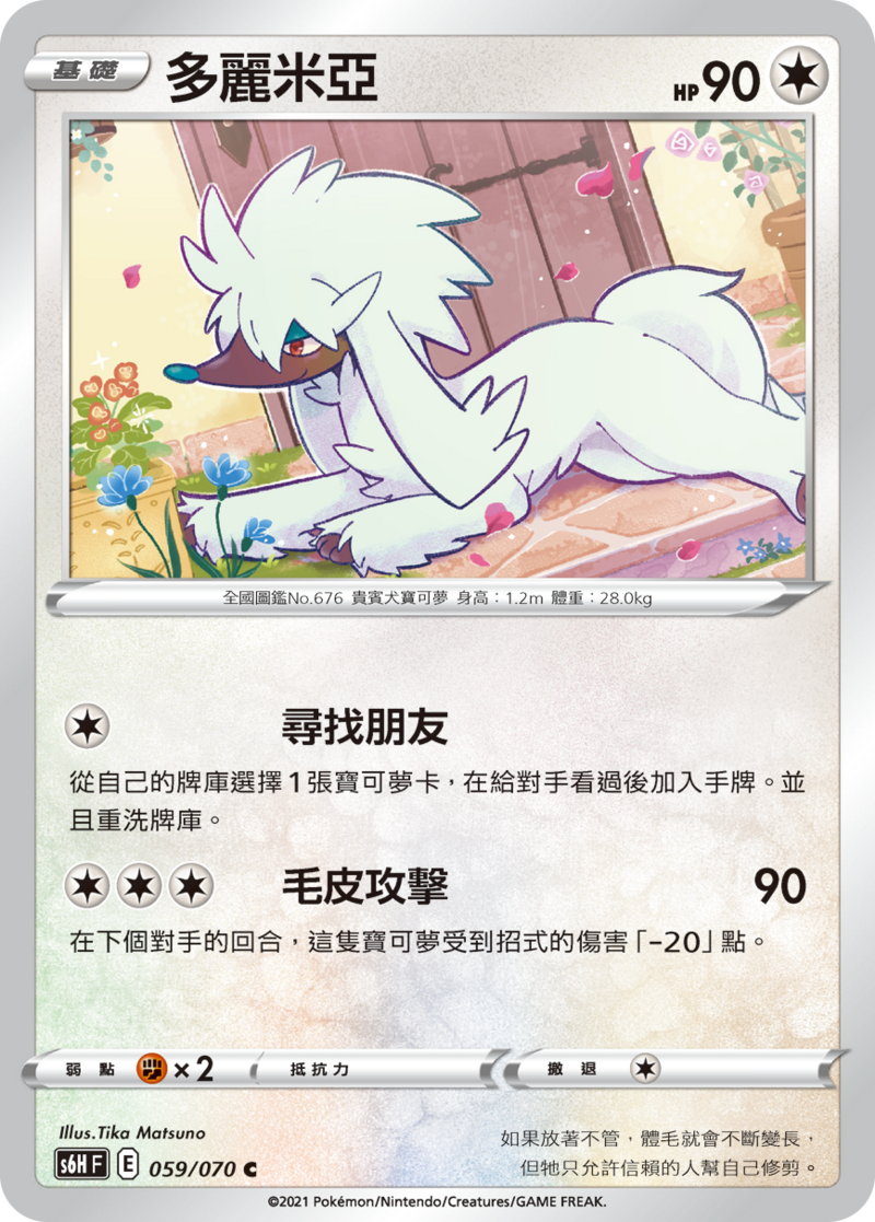 059/070 多麗米亞