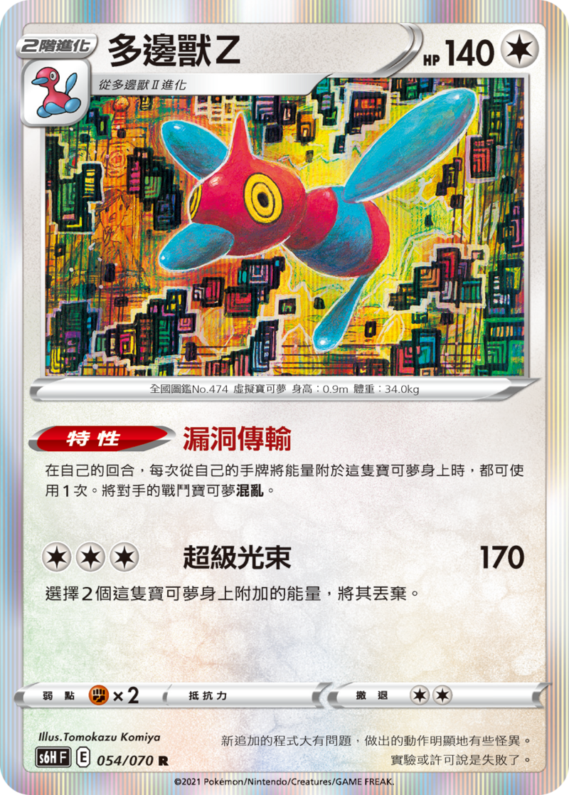 054/070 多邊獸Ｚ