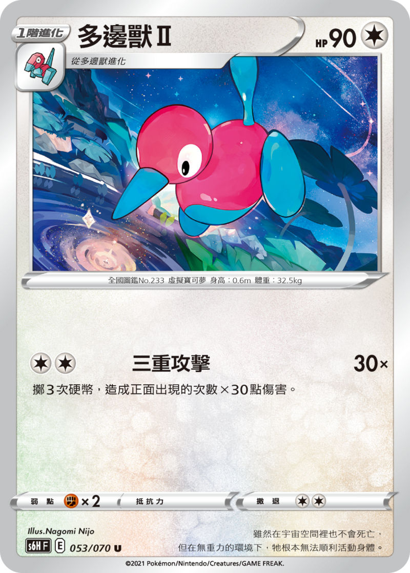 053/070 多邊獸Ⅱ
