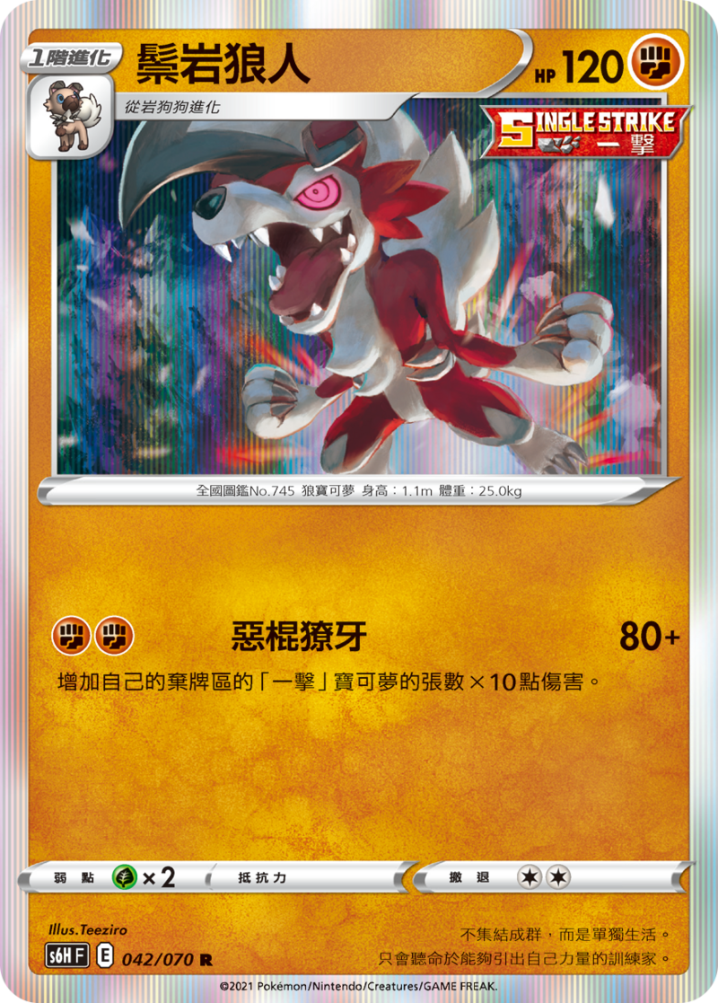 042/070 鬃岩狼人