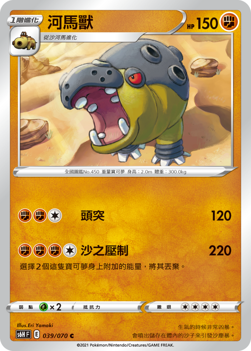 039/070 河馬獸