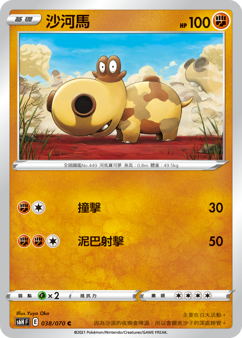 038/070 沙河馬