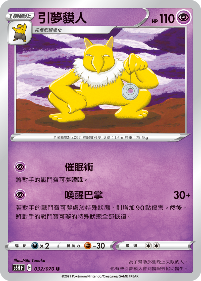 032/070 引夢貘人
