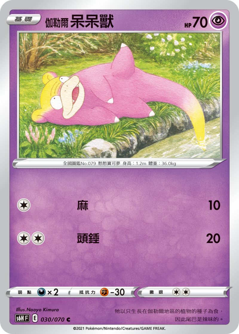 030/070 伽勒爾呆呆獸