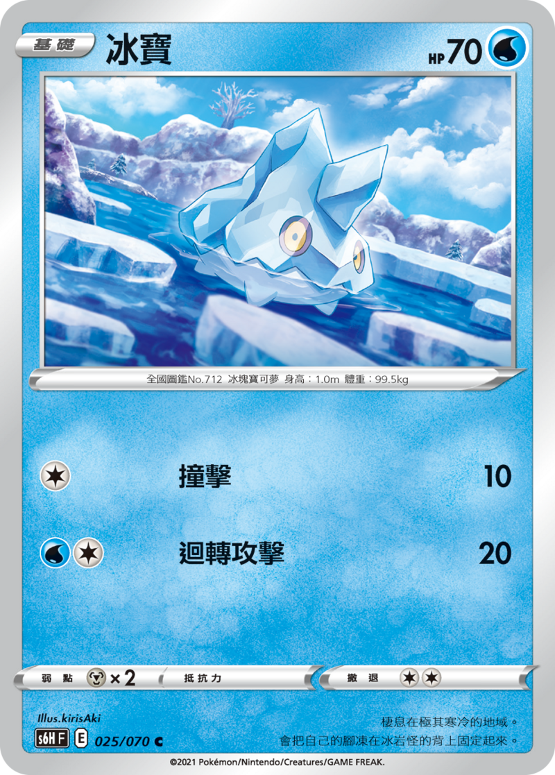 025/070 冰寶