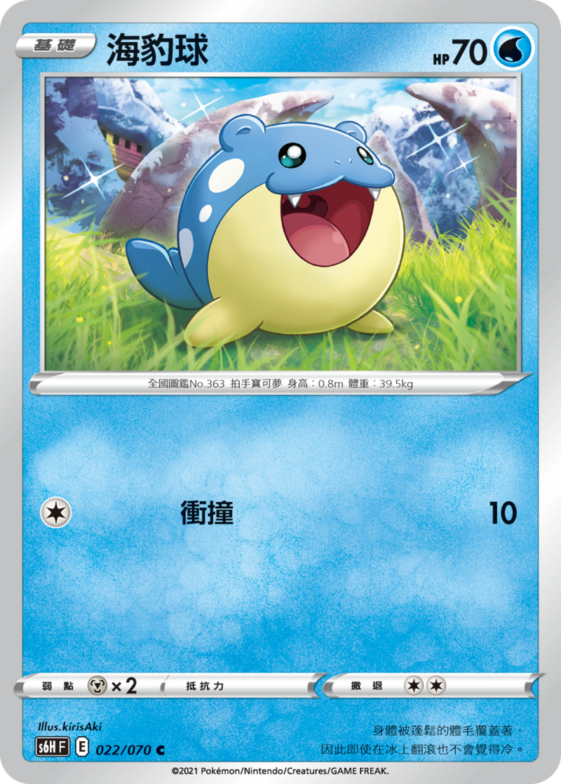 022/070 海豹球