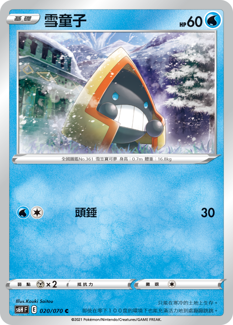 020/070 雪童子