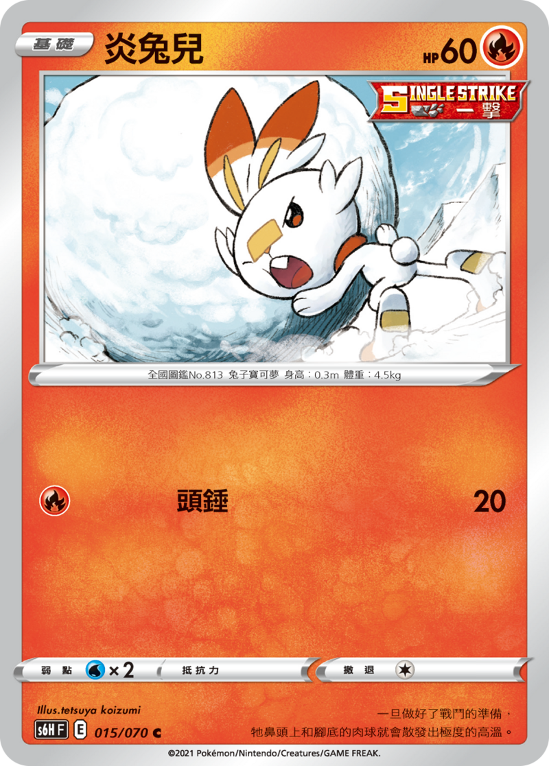 015/070 炎兔兒