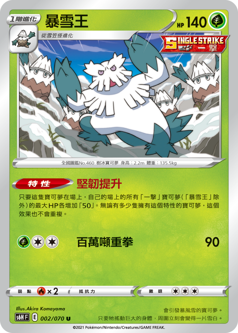 002/070 暴雪王