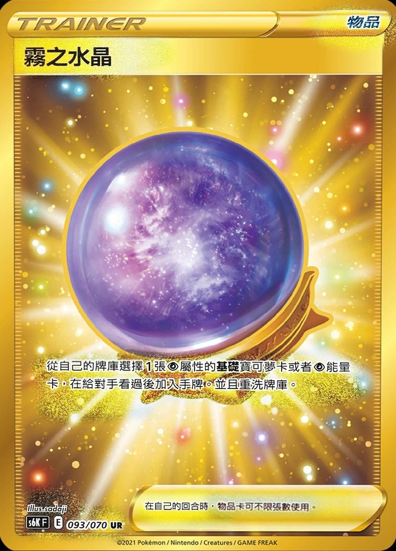 093/070 霧之水晶